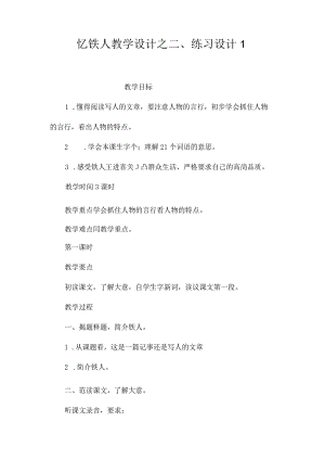 最新整理《忆铁人》教学设计之二、练习设计1.docx