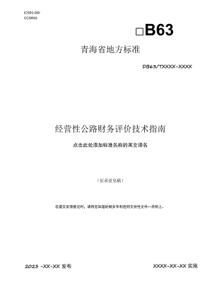 经营性公路财务评价技术指南.docx