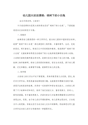 幼儿园大班说课稿：桃树下的小白兔.docx