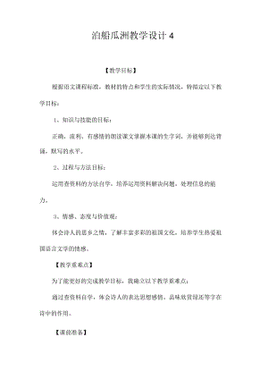 最新整理《泊船瓜洲》教学设计4.docx