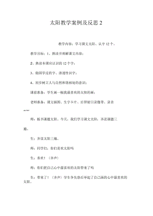最新整理《太阳》教学案例及反思2.docx