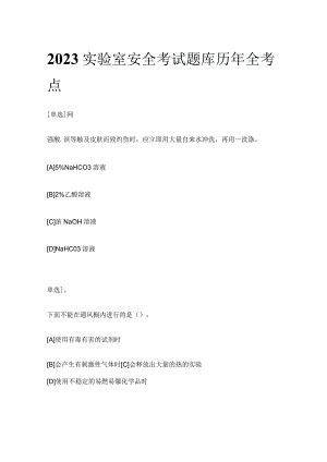 2023实验室安全考试题库历年全考点.docx
