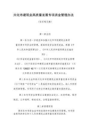 兴化市建筑业高质量发展专项资金管理办法.docx