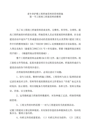 老年养护楼工程档案资料的管理措施.docx