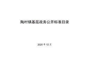 陶村镇基层政务公开标准目录.docx