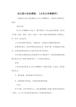 幼儿园小班说课稿：《火车火车嘟嘟开》.docx