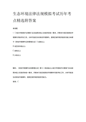 生态环境法律法规模拟考试历年考点精选附答案.docx