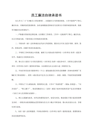 员工廉洁自律承诺书.docx
