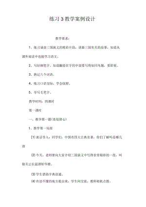 最新整理《练习3》教学案例设计.docx