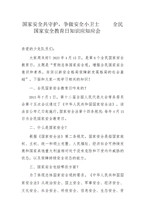 国家安全共守护争做安全小卫士——全民国家安全教育日知识应知应会.docx