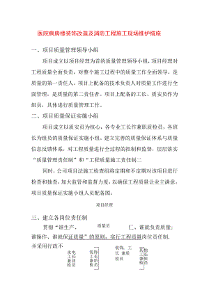 医院病房楼装饰改造及消防工程施工现场维护措施.docx