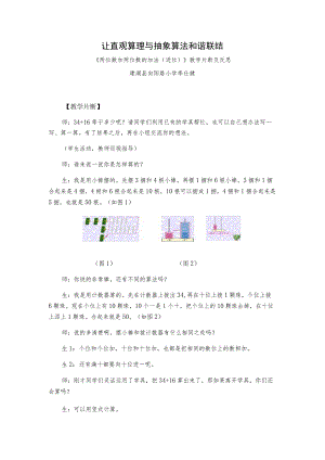 让直观算理与抽象算法和谐联结.docx