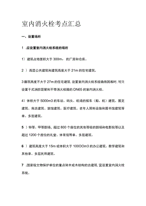 室内消火栓考点汇总全套.docx