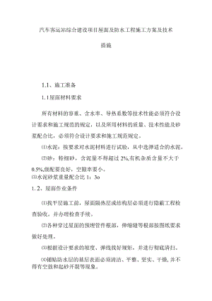 汽车客运站综合建设项目屋面及防水工程施工方案及技术措施.docx