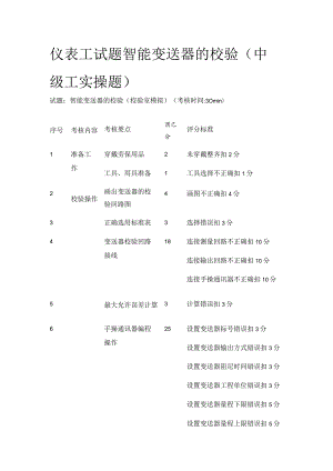 仪表工试题 智能变送器的校验（中级工实操题）.docx