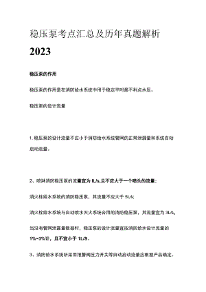 稳压泵考点汇总及历年真题解析2023.docx