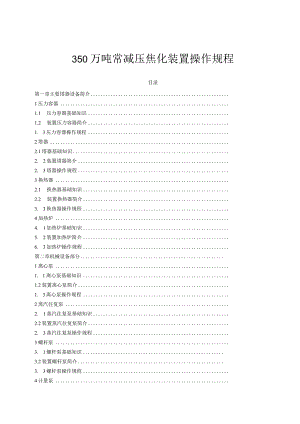 350万吨常减压焦化装置操作规程.docx