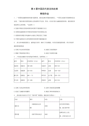 第4课中国历代变法和改革寒假作业.docx