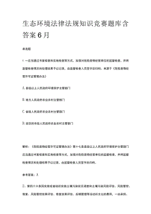 生态环境法律法规知识竞赛题库含答案6月.docx