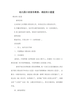 幼儿园小班音乐教案：调皮的小星星.docx