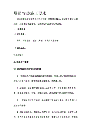 塔吊安装施工要求.docx