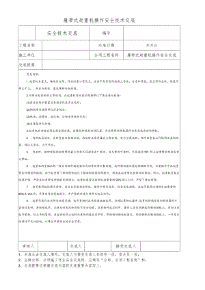 履带式起重机操作安全技术交底.docx