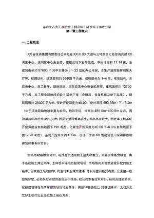 基础土石方工程护壁工程及施工降水施工组织方案.docx