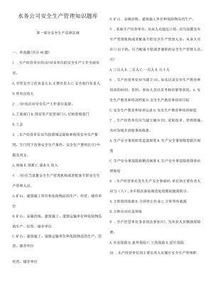 水务公司安全生产管理知识题库.docx