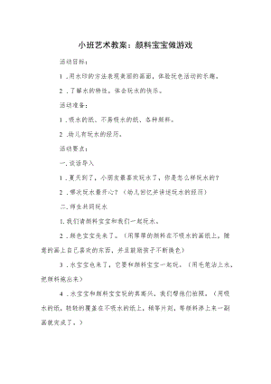 小班艺术教案：颜料宝宝做游戏模板.docx