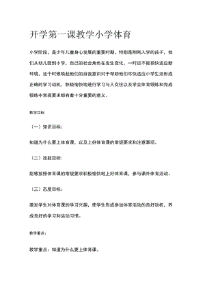 开学第一课教学 小学体育.docx