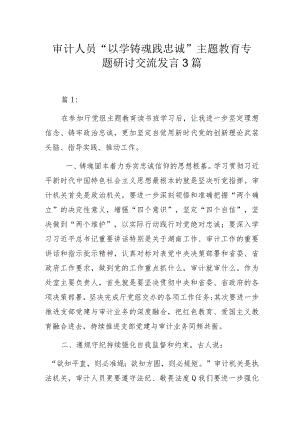 审计人员“以学铸魂践忠诚 ”主题教育专题研讨交流发言3篇.docx