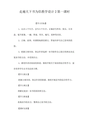 最新整理《走遍天下书为侣》教学设计2第一课时.docx
