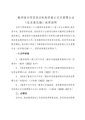 教师培训项目承训机构资格认定及管理办法（征求意见稿）起草说明.docx
