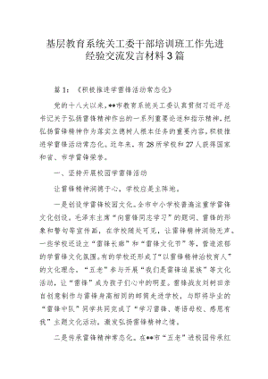 基层教育系统关工委干部培训班工作先进经验交流发言材料3篇.docx