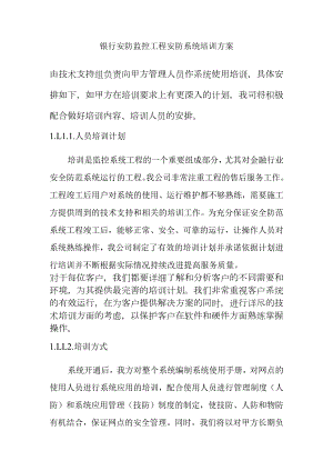 银行安防监控工程安防系统培训方案.docx