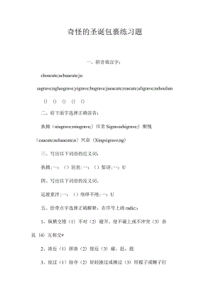 最新整理《奇怪的圣诞包裹》练习题.docx