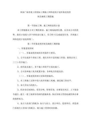 休闲广场景观工程投标工期施工网络进度计划形象进度控制及确保工期措施.docx