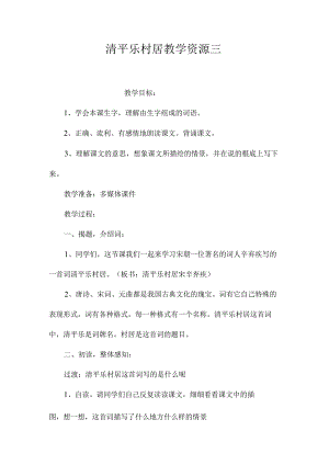 最新整理《清平乐村居》教学资源三.docx