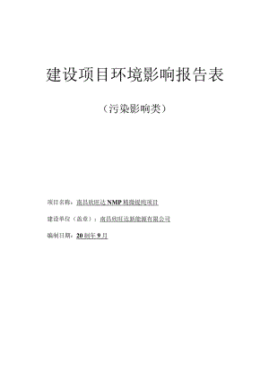 报告表--南昌欣旺达NMP精馏提纯项目（公示本）.docx