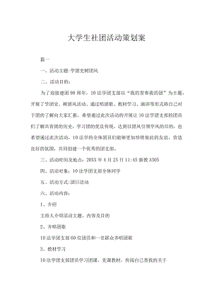 大学社团活动策划书参考模板（精选5篇）.docx