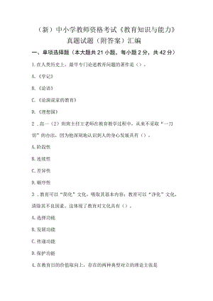 (新)中小学教师资格考试《教育知识与能力》真题试题(附答案解析)汇编.docx