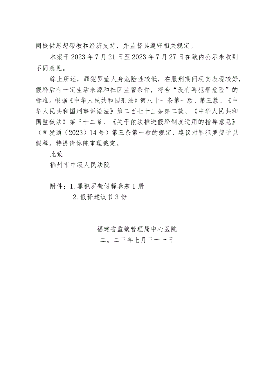 福建省监狱管理局中心医院提请假释建议书.docx_第3页