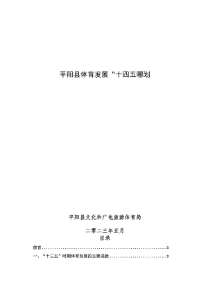 平阳县体育发展“十四五”规划.docx