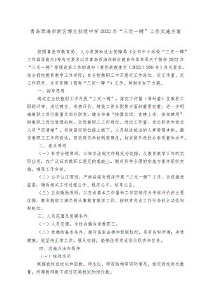青岛西海岸新区博文初级中学2022年“三定一聘”工作实施方案.docx