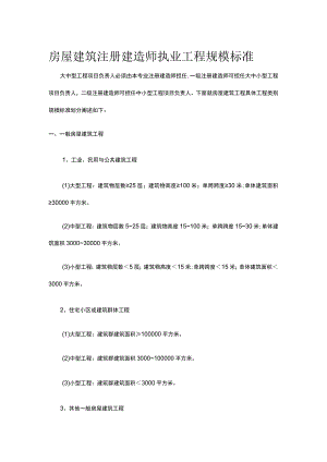 房屋建筑注册建造师执业工程规模标准.docx