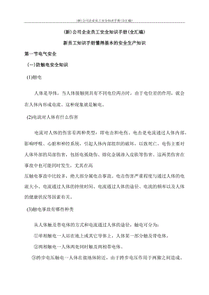 (新)公司企业员工安全知识手册(全汇编).docx