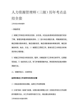 人力资源管理师（三级）历年考点总结全套.docx