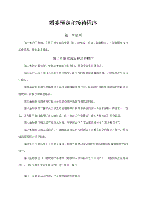 婚宴预定和接待程序.docx