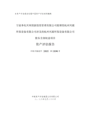 兴源环境：杭州兴源环保设备有限公司股东全部权益项目资产评估报告.docx