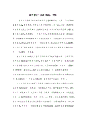幼儿园小班说课稿：对应.docx